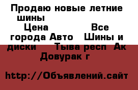 Продаю новые летние шины Goodyear Eagle F1 › Цена ­ 45 000 - Все города Авто » Шины и диски   . Тыва респ.,Ак-Довурак г.